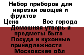 Набор приборов для нарезки овощей и фруктов Triple Slicer › Цена ­ 1 390 - Все города Домашняя утварь и предметы быта » Посуда и кухонные принадлежности   . Московская обл.,Ивантеевка г.